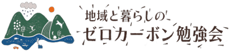 地域と暮らしのゼロカーボン勉強会